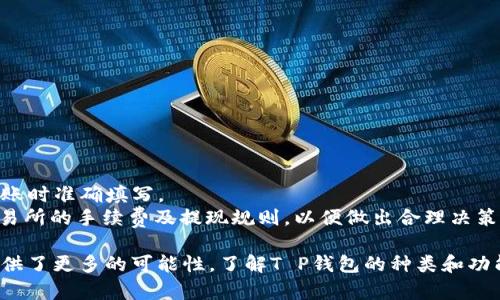   T P钱包：灵活存储的数字资产管理解决方案 / 
 guanjianci 数字资产, T P钱包, 钱包功能 /guanjianci 

在当今数字经济时代，许多用户开始关注如何安全管理自己的数字资产。这就引出了钱包的概念，其中T P钱包是最近备受瞩目的一个。T P钱包作为一种数字资产管理工具，致力于为用户提供安全、便捷、高效的管理体验。然而，很多人可能好奇，T P钱包到底能存储哪些资产，本文将详细探讨这一问题。

一、T P钱包的基本功能
T P钱包不仅仅是一个存储数字资产的工具，更是用户的数字金融中心。通过T P钱包，用户可以进行多种操作，包括但不限于资产的存储、交易、转账和兑换等。其设计旨在简化用户的使用体验，让用户能够在一个平台上管理多种数字资产。

二、T P钱包可以存储的资产种类
1. 加密货币：T P钱包的核心功能之一便是支持各类加密货币的存储与管理。用户可以将比特币、以太坊、瑞波币等主流数字货币存储在钱包中。这些加密货币通常具备高流动性，可以在交易所方便地进行买卖。

2. 代币：除了主流加密货币外，T P钱包还支持多种代币的存储。这包括基于以太坊、波场等区块链平台发行的ERC20代币和TRC20代币。用户可以轻松管理自己持有的各类代币，增加了资产的多样性。

3. NFT（非同质化代币）：近年来，NFT的兴起让数字艺术和数字资产的收藏变成了一种新潮流。T P钱包具备相应的功能，用户可以将自己的数字艺术品、虚拟地产等NFT存储在钱包中，方便进行展示与交易。

4. 传统货币资产：某些版本的T P钱包还支持部分法定货币的存储和转账功能，这为用户提供了更全面的资产管理选择。用户可以在数字资产与传统资产之间进行灵活转换，提升自身的财务管理能力。

三、T P钱包的安全性
安全性是用户选择数字资产管理工具时最看重的方面之一。T P钱包在安全设计上注重保护用户的资产安全，其主要安全特性包括：

1. 多重签名：T P钱包采用多重签名技术，用户在进行转账时需要多个签名确认，这就大大降低了单点故障引发的资产被盗风险。

2. 私钥管理：用户的私钥由钱包本地生成并保存在设备上，未加密的私钥绝不会上传至服务器，保障了用户的资产安全。

3. 二次验证：为了增加安全性，T P钱包还支持二次验证功能，用户在进行敏感操作时，需要输入验证码或进行生物识别，进一步提高账户的安全性。

四、如何使用T P钱包
对于新用户来说，使用T P钱包的步骤相对简单。以下是使用T P钱包的基本步骤：

1. 下载与安装：首先，用户需要在自己所使用的手机或者电脑上下载T P钱包的官方应用，确保下载来自正规渠道。

2. 创建账户：用户安装完成后，需按照提示创建新的钱包账户。此时，用户将获得一个助记词或私钥，务必妥善保管，以免遗失影响资产管理。

3. 添加资产：创建完账户后，用户可以通过“添加资产”功能，选择自己需要存储的数字货币种类，完成对应的充币操作。

4. 进行交易：当用户需要进行交易时，可以通过T P钱包直接发送、接收或兑换数字资产，实现便捷的资产管理。

五、T P钱包的优势与潜力
T P钱包相较于其他钱包产品在市场上具备一定的竞争优势，以下是其主要优势：

1. 用户友好的界面：T P钱包的UI设计注重用户体验，界面清晰易懂，即使是新手用户也能快速上手。

2. 多资产管理：T P钱包支持多类型资产的管理，满足广大用户的需求，用户无需在多个平台切换，节省了时间与精力。

3. 持续更新与：T P钱包团队定期对软件进行更新，不断添加新功能和改进用户体验，这为用户提供了更为可靠的服务。

4. 社区支持：T P钱包搭建了一个活跃的用户社区，用户可以在此交流使用经验，获取最新的市场动态，为资产的投资与管理提供参考。

六、常见问题解答

Q1：T P钱包是否支持所有加密货币？
尽管T P钱包支持多种主流和流行加密货币的存储，但并不是所有的加密货币均可存入。用户在选择是否使用某种货币时，需要确认该货币是否出现在T P钱包的支持列表内。此外，一些小众或新兴的加密货币可能暂时不被支持。选择钱包时，比较其支持的资产种类以及交易所的流通性，将有助于资产的增值与变现。

Q2：如何确保自己的T P钱包安全？
确保T P钱包安全的方式包括：
1. 妥善保管私钥及助记词，切忌随意分享。确保这两者的隐私与安全，任何人获取即可完全控制钱包。 
2. 定期更新钱包应用，避免因为安全漏洞而导致资产被盗。 
3. 使用强密码，并启用双重验证功能，提高账户安全性。 
4. 使用硬件钱包进行大额资产的存储，硬件钱包在网络环境隔绝下，可以实现更高的安全保障。

Q3：如果T P钱包被删除，资产会丢失吗？
如果用户将T P钱包软件从设备上删除，仅仅是删除了软件本身，而钱包里的资产并不会因此丢失。用户只需使用私钥或助记词重新下载T P钱包，并使用相同的信息进行恢复，即可找回以前的资产。因此，重装或更换设备时，一定要保管好私钥和助记词，以防丢失。

Q4：如何恢复丢失的T P钱包？
如果用户丢失了T P钱包，可以根据以下步骤恢复：
1. 下载安装T P钱包官方应用。
2. 启动应用后，选择“恢复钱包”选项。
3. 输入助记词或私钥，按照提示完成恢复操作。 
4. 确认成功恢复资产后，检查钱包余额，确保资产无误。

Q5：怎样进行T P钱包的充值与提现？
充值与提现步骤相对简单：
1. 充值：用户可以前往交易所或其他平台购买数字资产后，将其提取至T P钱包的地址。用户需在T P钱包中获取自己的地址，并确保转账时准确填写。
2. 提现：提现的步骤稍微复杂，用户需要将资产发送至支持提现的交易所账户，再从交易所提现至法定货币或其他钱包。用户要留意交易所的手续费及提现规则，以便做出合理决策。

综上所述，T P钱包是一款多功能、多资产的数字资产管理工具，它不仅为用户提供了安全存储资产的环境，还为未来的数字经济发展提供了更多的可能性。了解T P钱包的种类和功能，将有助于用户更好地管理自己的数字资产，实现财富的增值。