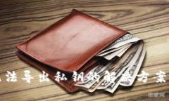 tp冷钱包无法导出私钥的解决方案与最佳实践