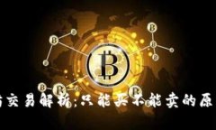 TP钱包以太坊交易解析：只能买不能卖的原因及解