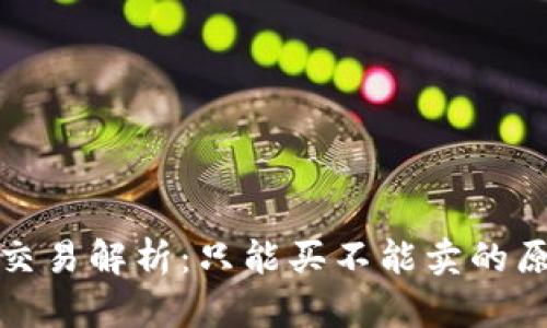 TP钱包以太坊交易解析：只能买不能卖的原因及解决方案