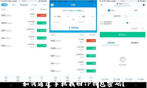 
如何通过手机找回TP钱包密码？