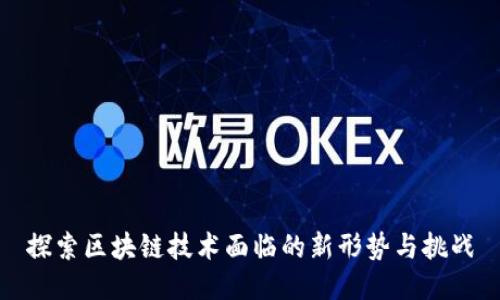 探索区块链技术面临的新形势与挑战