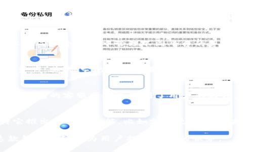 TP钱包（TokenPocket）是一款广受欢迎的数字资产钱包，它提供了多种功能，包括数字货币的存储、转账、交易以及DApp的访问。TP钱包成立于2018年，旨在为用户提供安全、便捷的数字资产管理服务。

TP钱包的背景和成立历程
随着区块链技术的迅猛发展，越来越多的人开始关注和使用加密货币和数字资产。在这样的背景下，TP钱包于2018年应运而生。其创始团队看到了市场对一个安全、易用且功能丰富的数字钱包的需求，并决定打造这一产品。

TP钱包的主要功能和特点
TP钱包不仅是一个简单的数字货币存储工具，它还拥有丰富的功能。例如，它支持多种类型的区块链，用户可以在同一个钱包中管理不同平台的资产。此外，TP钱包还支持DApp的访问，用户可以通过钱包直接体验各种区块链应用，例如去中心化交易所、游戏等。

为什么选择TP钱包？
选择TP钱包的理由有很多。首先，它的安全性得到了广泛认可，团队采用了多种加密技术来保护用户的私钥和资产。其次，它的用户界面友好，新手用户也可以快速上手。此外，TP钱包还拥有强大的社区支持，用户可以在社区中获取帮助，与其他用户交流经验。

TP钱包的用户反馈
用户对TP钱包的反馈一般来说是积极的。很多用户表示钱包的使用体验非常流畅，操作界面清晰易懂。此外，TP钱包的客服团队也得到了用户的好评，他们在用户遇到问题时能够迅速提供帮助。

未来展望
随着市场对区块链和加密货币的关注不断增加，TP钱包也在积极更新和提升自身的功能。未来我们可以期待它推出更多新功能，比如支持更多的区块链，增强钱包的安全性和扩展性。

总体来看，TP钱包自2018年成立以来，凭借其安全性、便捷性和多功能性赢得了用户的信赖。相信在未来，这款钱包将继续为用户提供更好的服务。