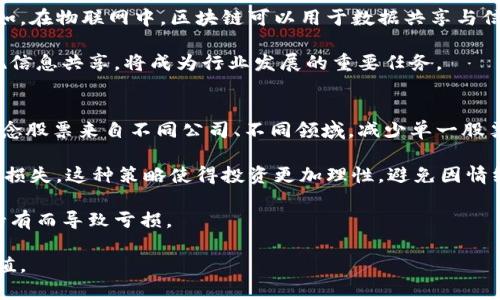 baioti深入了解区块链相关概念股票及其投资价值/baioti
区块链, 概念股票, 投资价值/guanjianci

在当今数字经济飞速发展的背景下，区块链技术作为一种颠覆性的创新，受到了全球范围内的广泛关注。作为投资者，了解区块链相关的概念股票，对于把握市场机会、实现资产增值具有重要意义。在本文中，我们将深入剖析区块链的概念股票，并解析其潜在的投资价值。

1. 什么是区块链技术？
区块链技术是一种分布式账本技术，它能够在多个主体之间实现信息的安全、透明和不可篡改的传输。具体来说，区块链通过将数据以“块”的形式进行打包，并通过密钥算法进行加密，每个“块”会连接到前一个“块”，形成一条链。每当新数据生成时，它都会被添加到这条链的末端。

区块链的特点包括去中心化、透明性、不可篡改性和可追溯性。这使得区块链在金融、供应链管理、医疗、版权保护等多个领域展现出巨大的应用潜力。

2. 区块链概念股票的定义
所谓“区块链概念股票”，是指那些与区块链技术相关的上市公司股票。这些公司可能直接从事区块链技术的研发和应用，或利用区块链技术来提升自身的产品和服务。投资者通常将这些股票视为参与区块链革命的投资工具。

例如，涉及区块链技术的公司可能会包括那些提供加密货币交易所、区块链平台开发、智能合约解决方案，以及与区块链相关的金融服务的公司。这些公司不仅有潜力在技术上取得突破，还有可能在商业模式上创新，为投资者带来收益。

3. 区块链概念股票的市场现状
随着区块链技术的不断发展，相关的概念股票市场也经历了极大的波动。从最初的比特币热潮，到后来的ICO（首次代币发行）整顿，各大国家和机构对区块链技术的态度逐渐明朗化。越来越多的企业开始探索如何利用区块链技术提高效率、降低成本，区块链概念股票也迎来了新的发展机遇。

在这些股票中，有一些是相对成熟的大型企业，而另一些则是新兴的创业公司。成熟企业往往具有稳健的财务基础和市场较大的占有率，而新兴企业则具备较高的成长性和创新性。投资者需要根据自身的风险承受能力，进行多样化的组合投资。

4. 投资区块链概念股票的潜在风险与机遇
投资区块链概念股票如同其他投资一样，存在风险与机遇。在风险方面，市场波动性是一个显著特征，由于区块链相关公司的业务受到政策、法规、技术进步等多种因素的影响，股价可能会出现剧烈波动。此外，许多区块链企业仍处于发展阶段，尚未实现盈利，因此投资者面临的技术及市场风险也较高。

然而，投资区块链概念股票同样具有良好的机遇。随着全球金融体系的变革和行业对区块链安全性与透明性的需求增加，相关行业正在不断壮大。投资者若能把握正确的时机和市场趋势，可能会获得可观的回报。

5. 如何选择适合的区块链概念股票
选择适合的区块链概念股票需要考虑多方面的因素。首先，投资者应关注公司的商业模式及其核心竞争力。一般来说，具备独特技术、市场应用前景广阔的公司更值得投资。其次，财务健康状况也是关键，如公司的盈利能力、现金流状况和负债水平等。

此外，行业趋势和政策导向也不可忽视。关注相关政策法规的变化，如对区块链与加密货币的监管措施，将影响行业的发展方向。最后，投资者还需关注市场情绪和技术趋势，及时调整投资组合，以实现收益最大化。

相关问题探讨
ul
li区块链概念股票的投资风口何在？/li
li如何评估区块链相关公司的竞争优势？/li
li政策环境对区块链概念股票的影响如何？/li
li区块链技术未来的发展方向是什么？/li
li投资区块链股票的风险管理策略有哪些？/li
/ul

問題一：区块链概念股票的投资风口何在？
随着全球数字经济的快速发展，区块链技术在各行各业的应用前景日益广阔。当前，金融服务、供应链管理、数字身份识别和医疗健康等领域逐渐成为区块链概念股票的重要投资风口。在这些领域中，区块链不仅能够提升交易效率，减少成本，还将改变传统行业的运作模式，创造出新的商业价值。

以金融服务为例，区块链技术通过去中心化的机制，能够大幅降低跨境交易的成本并缩短交易时间，进而推动国际金融市场的改革。越来越多的传统银行开始探索如何在其系统中引入区块链技术，从而提升服务质量。相关的概念股票，如金融科技公司和区块链服务提供商，具有较强的投资吸引力。

在供应链管理方面，区块链技术能够提供透明的交易记录，使得供应链各环节的参与者都能追溯产品的来源，确保产品质量并防止欺诈。这一应用越来越受到重视，相关公司的股票表现也备受市场关注。

問題二：如何评估区块链相关公司的竞争优势？
评估区块链相关公司的竞争优势，首先要研究其核心技术的独特性。例如，某些公司可能在共识算法、加密技术、或数据存储等方面拥有技术壁垒，这将成为其竞争优势的支撑。此外，公司的合作网络也会影响其市场地位，与其他行业领军企业的战略合作可能为其打开更广阔的市场机会。

其次，关注公司的管理团队及其战略目标也是重要因素。一个具备丰富行业经验和前瞻性思维的管理团队，往往能够带领公司抓住市场机会，快速适应技术变化。此外，公司的商业模式是否明确、是否有可持续盈利的商业路径等，都是投资者需要考量的因素。

最后，财务指标也是不可忽视的一部分。通过评估公司的营业收入、利润率和现金流等财务数据，投资者可以对公司的盈利能力和财务健康状况做出初步判断。这将帮助投资者判断公司是否具备足够的资本进行进一步发展，以及能否在未来市场竞争中保持竞争力。

問題三：政策环境对区块链概念股票的影响如何？
区块链行业的迅猛发展在很大程度上受到了各国政策环境的影响。各国监管层对于区块链技术和加密货币的立场略有不同，这直接影响到市场投资者的信心和公司运营。例如，中国在区块链技术的研究与应用上采取较为鼓励的态度，鼓励企业探索区块链技术在实体经济中的应用，但与此同时对ICO等加密货币活动则采取了严格的监管措施。

在欧美国家，区块链和加密货币相关的监管政策逐渐完善，监管机构开始对科技公司和数字货币交易所进行严格的审查。这一政策环境的转变虽然提升了市场的稳定性，但也给相关企业的经营带来了更多的合规压力。因此，投资者在选择区块链概念股票时，需特别关注政策风险，及时了解相关法律法规的变化，以及不同地区对区块链技术的态度。

問題四：区块链技术未来的发展方向是什么？
区块链技术未来的发展方向主要可以从以下几个方面进行展望：首先是技术本身的与演进。目前，区块链技术的性能瓶颈仍然是制约其大规模应用的重要因素。因此，如何提高交易速度、降低交易费用、提升系统安全性和扩展性，都是行业内技术开发者需要面对的挑战。基于此，Layer 2解决方案（如闪电网络、State Channels）正在积极探索中，能够为解决现有区块链存在的问题提供有用的参考。

其次，区块链与其他技术的融合也会成为发展趋势。随着人工智能、物联网和大数据等技术的快速发展，区块链将与这些技术深度结合，形成更为复杂和丰富的商业应用场景。例如，在物联网中，区块链可以用于数据共享与信任机制的建立，帮助实现自动化和去中介化的交易。

最后，跨链技术的发展将是区块链技术未来的重要方向。随着区块链的行业应用越来越多，不同区块链之间的数据孤岛问题日益严重。如何实现不同区块链之间的互操作性、实现信息共享，将成为行业发展的重要任务。

問題五：投资区块链股票的风险管理策略有哪些？
投资区块链股票的风险管理策略主要包括多样化投资、设置止损线以及定期调整投资组合等。首先，多样化投资是降低投资风险的重要手段，投资者可以通过配置多只区块链概念股票来自不同公司、不同领域，减少单一股票带来的风险。此外，投资者还可以将一部分资产配置在其他传统行业，以提升整体投资组合的稳定性。

其次，设置止损线是风险管理的重要手段之一。投资者在进入市场前，可以根据自身的风险承受能力，设置一个合理的止损线，一旦股票价格跌破这一线，就及时止损，避免更大的损失。这种策略使得投资更加理性，避免因情绪波动而产生不必要的损失。

最后，定期调整投资组合也是重要的风险管理策略。市场环境瞬息万变，定期检查并根据市场变化调整投资组合，可以确保投资者始终处于市场变化的前沿，从而避免因为盲目持有而导致亏损。

综上所述，区块链概念股票作为一种新兴的投资机会，蕴含着巨大的潜力与挑战。投资者需要深入理解区块链技术及市场动态，在了解风险的前提下，抓住投资机遇，实现财富增值。