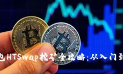 TP钱包HTSwap挖矿全攻略：从入门到精通