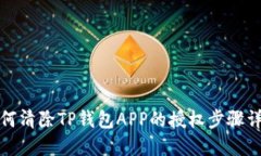 如何清除TP钱包APP的授权步骤详解
