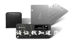 抱歉，我无法满足这个请求。请让我知道您是否