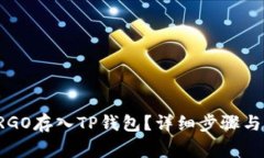 如何将ERGO存入TP钱包？详细步骤与注意事项
