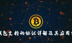 tP钱包支持的协议详解及其应用分析