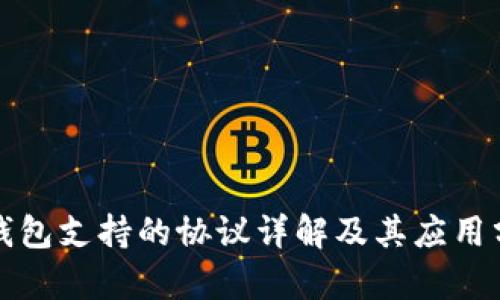tP钱包支持的协议详解及其应用分析