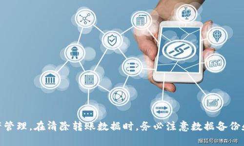   如何清除TP钱包转账数据，保护您的隐私和安全 / 

 guanjianci TP钱包，转账数据，清除隐私 /guanjianci 

### 介绍

TP钱包（TokenPocket）是一款广受欢迎的数字资产钱包，支持多种区块链资产的存储及转账。在使用TP钱包进行加密货币交易时，用户的隐私和安全问题变得尤为重要。许多用户可能希望在完成交易后清除转账数据，以保护他们的交易记录和资产安全。本文将详细讨论如何清除TP钱包中的转账数据，相关细节，以及在这一过程中需要注意的事项。

### 为什么需要清除TP钱包转账数据？

随着区块链技术的普及，越来越多的人使用加密钱包进行交易。然而，TP钱包中的转账数据记录了所有的交易细节，包括收款地址、转账金额、日期及时间等，这些信息如果被他人获取，将可能面临资产被盗、隐私泄露等风险。

为了保护您的隐私，清除转账数据是一个重要的步骤。尤其是在共享设备或借用他人电子设备的情况下，清除敏感的交易信息可以防止未授权的访问。

此外，清除转账记录还有助于避免不必要的法律风险和麻烦。在某些国家和地区，政府可能会对您的交易活动进行审计，定期清除转账记录可以降低受到监管的风险。

### 如何清除TP钱包中的转账数据？

#### 1. 清除交易记录的方式

方法一：使用TP钱包的内置功能

TP钱包具有内置的清除功能，方便用户清理不必要的交易记录。按照以下步骤操作：

ol
li打开TP钱包应用，进入您的主界面。/li
li找到并点击“交易记录”或“历史记录”选项。/li
li在历史记录页面，您可以查看所有的转账数据。/li
li选择需要清除的转账记录，点击“删除”或者选择“清空所有记录”。/li
li确认删除以清除相关记录。/li
/ol

需要注意的是，一旦删除，所有的信息都无法恢复，因此在执行此操作之前，请确保您不再需要这些数据。

方法二：清除应用数据

如果您希望更彻底地清除所有的个人信息和交易数据，可以考虑清除TP钱包应用的所有数据。这种方法不仅会删除转账记录，还会清除您的钱包信息。但是，请在执行此操作之前备份重要的私钥和助记词，以免丢失资产。具体步骤如下：

ol
li在手机的“设置”中找到“应用管理”或“应用程序”选项。/li
li在列表中找到TP钱包应用，并点击进入。/li
li选择“清除数据”或“清除缓存”。/li
li确认清除操作，重启TP钱包。/li
/ol

清除数据后，您需要重新导入钱包信息，而这需要您保留的私钥或助记词。

### 清除TP钱包转账数据的注意事项

数据丢失

在清除TP钱包转账数据之前，请务必注意备份您的私钥和助记词。一旦删除信息，无法找回，将导致您无法访问您的资产。

隐私保护

虽然清除转账记录能够提高隐私保护，但这并不能完全消除所有风险。您在使用TP钱包时，仍然需要注意不要在公共网络下进行敏感操作，以降低资金被盗的风险。

合法合规性

在某些地区，清除交易记录可能会违反法律法规。您需要在了解相关法律的基础上，做出是否清除数据的决策。

### 常见问题解答

#### 问题一：TP钱包中的交易记录能否永久删除？

解答

TP钱包中的交易记录可以永久删除，但这一操作是不可逆的。用户在删除记录后，所有交易信息将无法恢复。这一特性是为了保护用户的隐私，但用户应谨慎操作，确保备份关键的信息，比如私钥和助记词。这是因为清除钱包的所有数据后，用户需要依靠这些信息重新访问他们的资产。

在进行删除之前，建议用户仔细审查是否需要保存任何特定的交易记录。如果是出于隐私考虑，而不是因为记录过多导致的困扰，建议用户在删除之前先考虑清理特定的、旧的、不再需要的记录。

#### 问题二：清除转账数据是否影响资金安全？

解答

清除TP钱包的转账数据是为了提升用户的隐私和信息安全。这一操作本身并不会影响用户的资金安全。一旦资金已经成功转账，这笔交易就会在区块链上得到验证，并且不可逆转。

然而，用户在删除数据之前，确保自己对钱包的操作保持备份，比如私钥和助记词，因为这些是访问资产的关键。一旦金额转出并清除记录，用户仍然可通过私钥或助记词访问其持有的资产。

#### 问题三：我如何保持TP钱包的安全性？

解答

为了保持TP钱包的安全性，用户需要采取一些必要的安全措施：

ol
li**使用强密码**：为您的TP钱包设置强密码，确保该密码复杂且不易被猜到。/li
li**定期更新软件**：确保您使用的TP钱包应用是最新版本，以便获得最新的安全修复和功能。/li
li**启用双重验证**：如果TP钱包支持双重身份验证功能，一定要启用，以增加安全层。/li
li**备份私钥和助记词**：定期备份，并将私钥和助记词保存在安全的地方，切忌与网络连接的设备存放在一起。/li
li**避免公共网络使用**：尽量避免在公共Wi-Fi环境下进行交易，并考虑使用VPN认证。/li
/ol

以上步骤都是为了保护资金的安全，同样也有助于提升隐私保护。

#### 问题四：清除转账记录会影响其他用户查看我的交易吗？

解答

虽然您在TP钱包内清除了转账记录，但这并不会影响其他用户或区块链网络上查看交易。所有的交易记录都被记录在区块链上，一旦交易被网络确认，便无法更改或删除。

其他人仍然可以通过区块链浏览器查看您的交易信息，例如交易时间、金额和地址。因此，若您关注隐私，建议从未与不经过验证的对方分享您的钱包地址，同时不要在公共场合传递个人信息。

清除钱包中的转账记录只是在本地应用程序内，如需实现更全面的隐私保护，需采取额外安全措施，例如使用混合服务或隐私币等更高匿名性的信息交换方式。

#### 问题五：转账记录清洗的频率应该如何？

解答

转账记录的清理频率没有固定的标准，取决于用户的个人需求和习惯。但以下几种情况值得考虑定期进行清理：

ol
li**每使用一段时间后**：建议定期审查转账记录，任何不再需要或看似不安全的记录，都可以考虑删除。/li
li**常用地址变化时**：如果您有新的钱包地址或市场活动，考虑更频繁地清理旧的转账记录，以防混淆或误用。/li
li**安全事件后**：如果您遇到安全漏洞或账户被盗的风险，建议立刻清除当前的交易记录，减少未来的潜在风险。/li
/ol

记住，定期审查和清理能够保证钱包安全，但始终保持复印备份是无比重要的哦！

### 总结

TP钱包是一个强大的工具，但保持隐私和安全是其最重要的功能之一。通过适当地清除转账记录和维护安全性，用户能够安心使用TP钱包进行数字资产管理。在清除转账数据时，务必注意数据备份和相关操作，确保您的资产不受损失。希望本文能够为您清除TP钱包转账数据提供有效的指导和帮助！