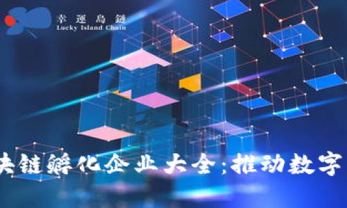 2023年武汉区块链孵化企业大全：推动数字经济转型的先锋