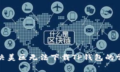 如何解决美区无法下载TP钱包的常见问题