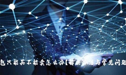 tp钱包只能买不能卖怎么办？解决办法与常见问题解析