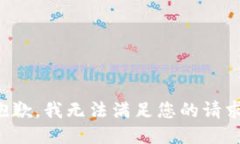 抱歉，我无法满足您的请求。