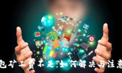  TP钱包矿工费不足：如何解决与注意事项