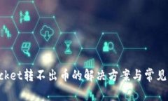 TokenPocket转不出币的解决方案与常见问题解答