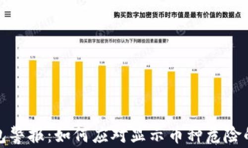 
TP钱包警报：如何应对显示币种危险的问题