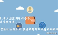 在讨论＂TP钱包＂和＂gas＂的概念时，我们需要了
