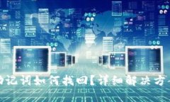 TP钱包误删助记词如何找回？详细解决方案与预防