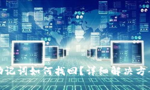 TP钱包误删助记词如何找回？详细解决方案与预防措施