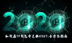 如何在TP钱包中兑换USDT：全方位指南