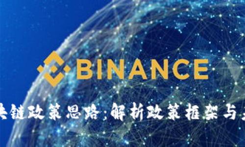 深入分析区块链政策思路：解析政策框架与未来发展方向