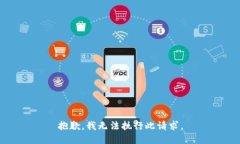 抱歉，我无法执行此请求。