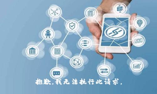 抱歉，我无法执行此请求。