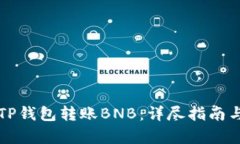 如何使用TP钱包转账BNB：详尽指南与步骤解析