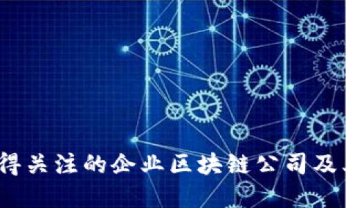 2023年值得关注的企业区块链公司及其发展趋势