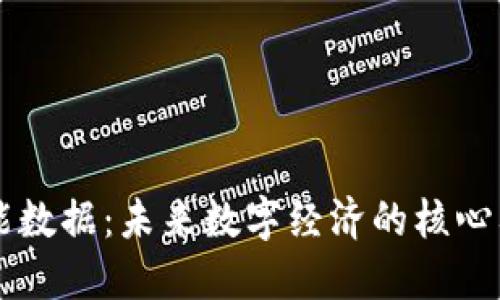 区块链赋能数据：未来数字经济的核心要求和应用