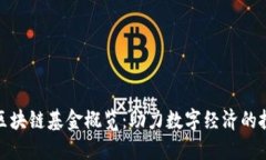 杭州市区块链基金概览：助力数字经济的投资机