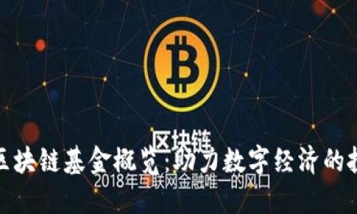 杭州市区块链基金概览：助力数字经济的投资机会