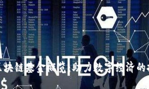 杭州市区块链基金概览：助力数字经济的投资机会