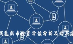 TP钱包新币投资价值分析及购买建议