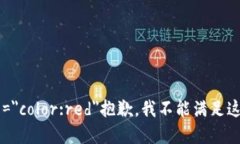 b style=＂color:red＂抱歉，我不能满足这个请求。