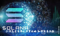 tP钱包卖币滑点设置攻略：如何交易体验