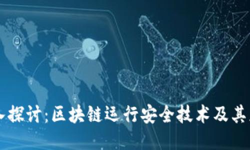 深入探讨：区块链运行安全技术及其应用