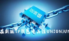 : 如何在新版TP钱包中关注UNION（UNI）代币