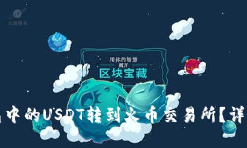 如何将TP钱包中的USDT转到火币交易所？详细步骤与技巧