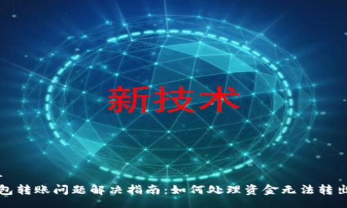 banner
  TP钱包转账问题解决指南：如何处理资金无法转出的情况