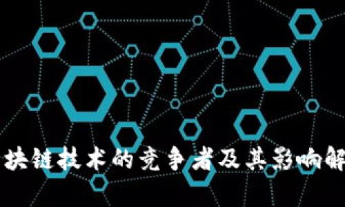 区块链技术的竞争者及其影响解析