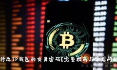 如何修改TP钱包的交易密码？完整指南与常见问题