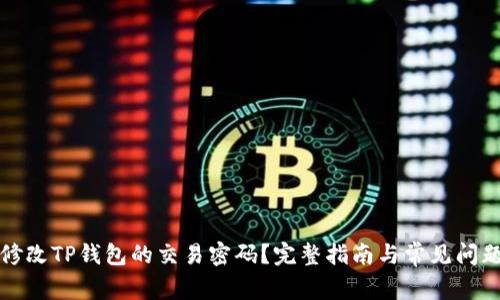 如何修改TP钱包的交易密码？完整指南与常见问题解答