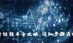 TP钱包跨链转币全攻略：详细步骤与视频教程