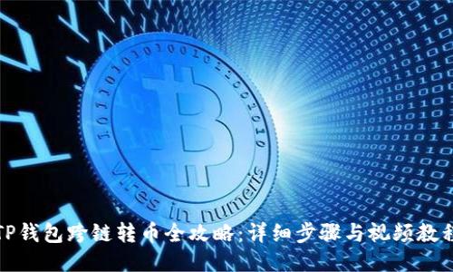 TP钱包跨链转币全攻略：详细步骤与视频教程