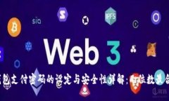 tp钱包支付密码的设定与安全性详解：几位数最合