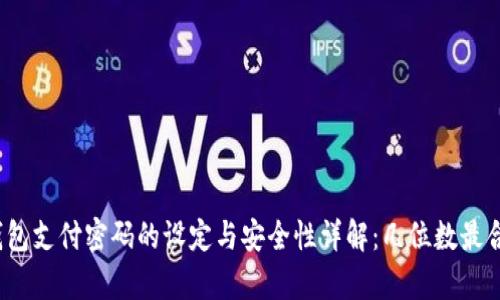 tp钱包支付密码的设定与安全性详解：几位数最合适？