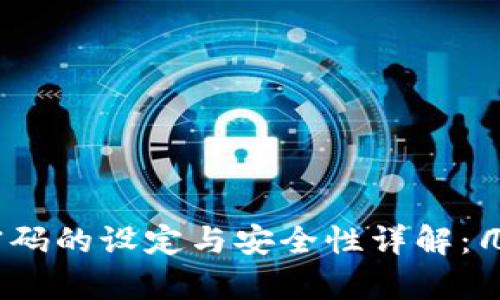 tp钱包支付密码的设定与安全性详解：几位数最合适？